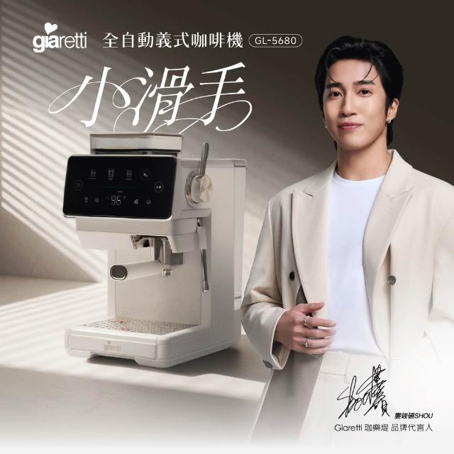 【Giaretti】《小滑手》全自動義式咖啡機 GL-5680