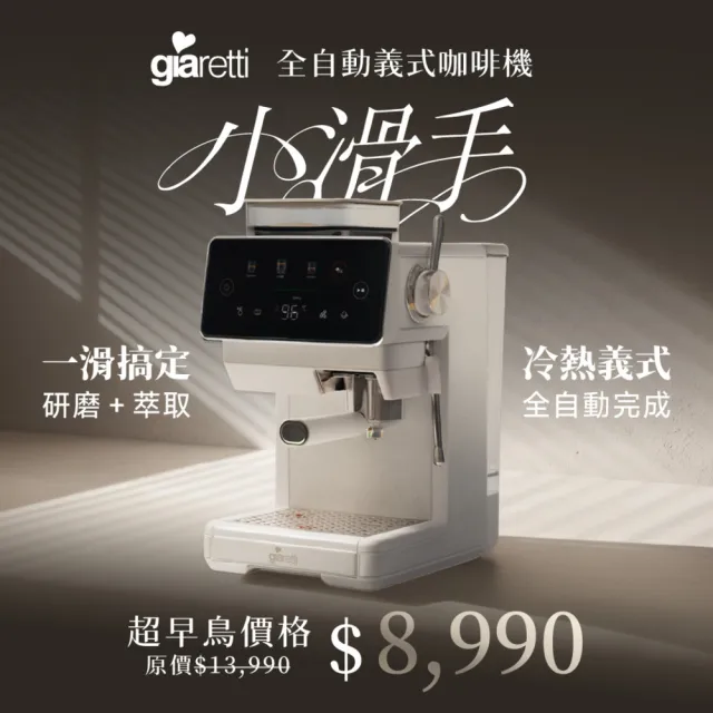 【Giaretti】《小滑手》全自動義式咖啡機 GL-5680