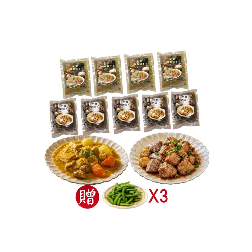 【新興四六一】植物肉系列(素可食)-金栗咖哩雞丁/芋寶栗雞丁-300公克-獨家-任選9包組-贈送3包毛豆莢