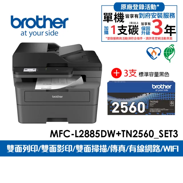【brother】官方直營 搭3支TN2560標準容量碳粉★MFC-L2885DW 中階商務無線多功能黑白雷射傳真複合機