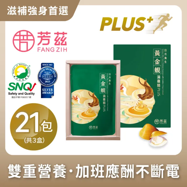 【芳茲】黃金蜆滴雞精PLUS+ 彩盒 7包/盒*3_官方直營/常溫