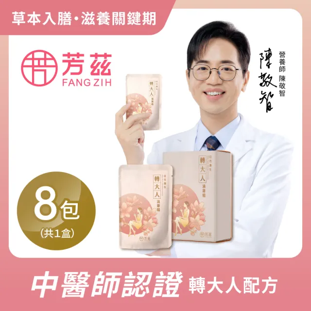 【芳茲】轉大人滴雞精-女生 彩盒 8包/盒_官方直營/常溫