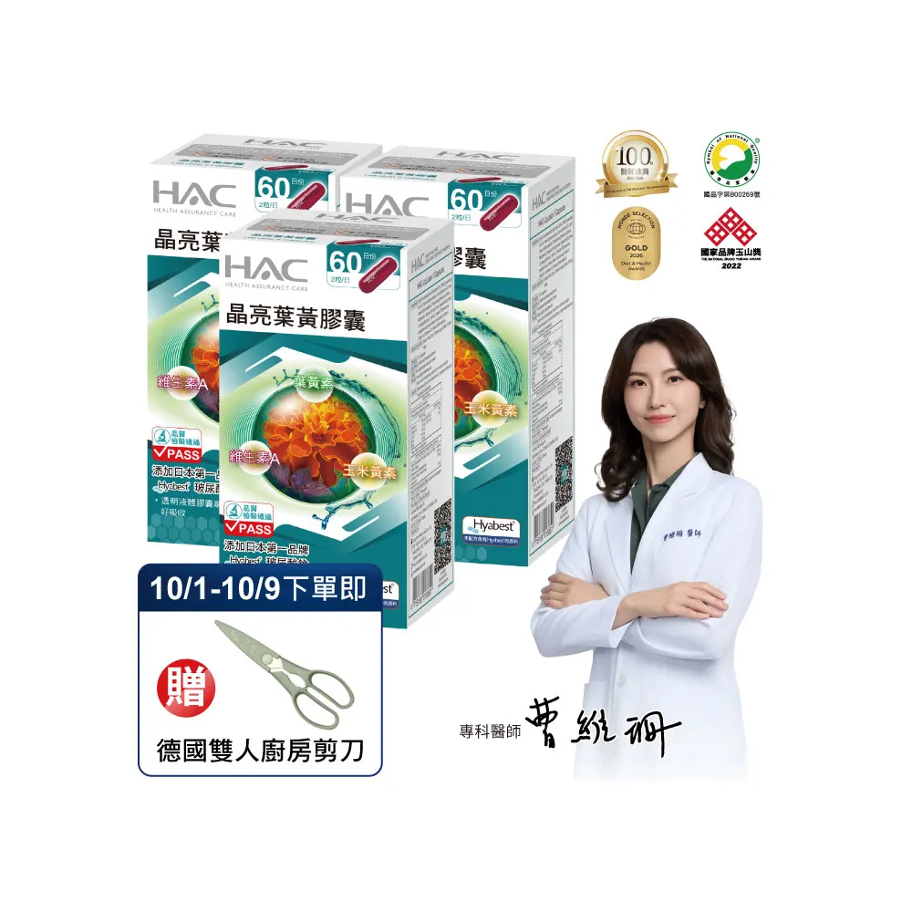 【永信藥品】晶亮葉黃膠囊3瓶組(360粒/百位醫師推薦/國家運動科學中心指定使用/玻尿酸鈉 /液態膠囊)