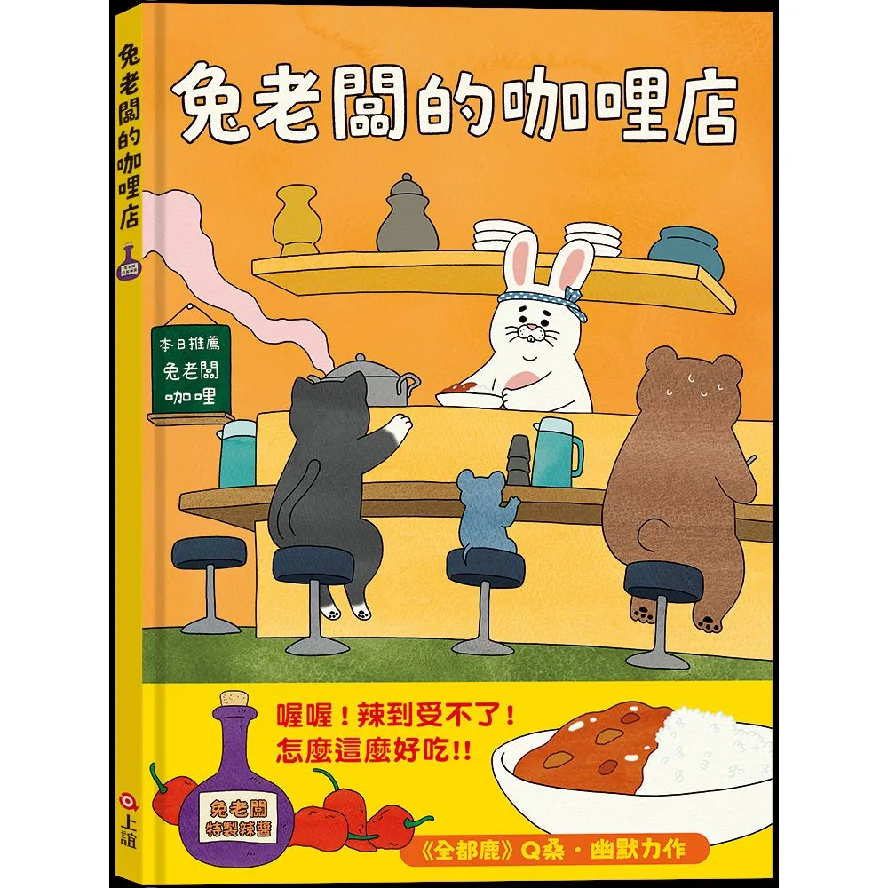 兔老闆的咖哩店 - 注音版
