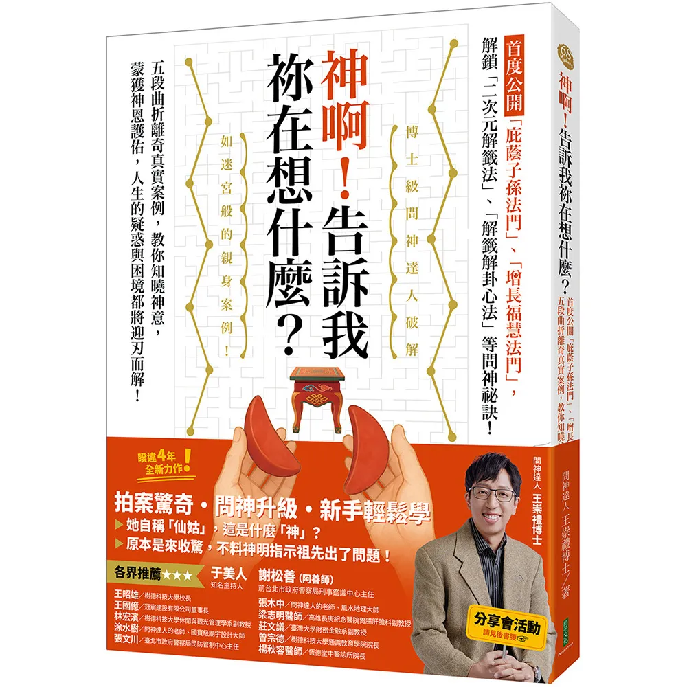 神啊!告訴我?在想什麼?:首度公開「庇蔭子孫法門」、「增長福慧法門」 五段曲折離奇真實案例 教你知曉神