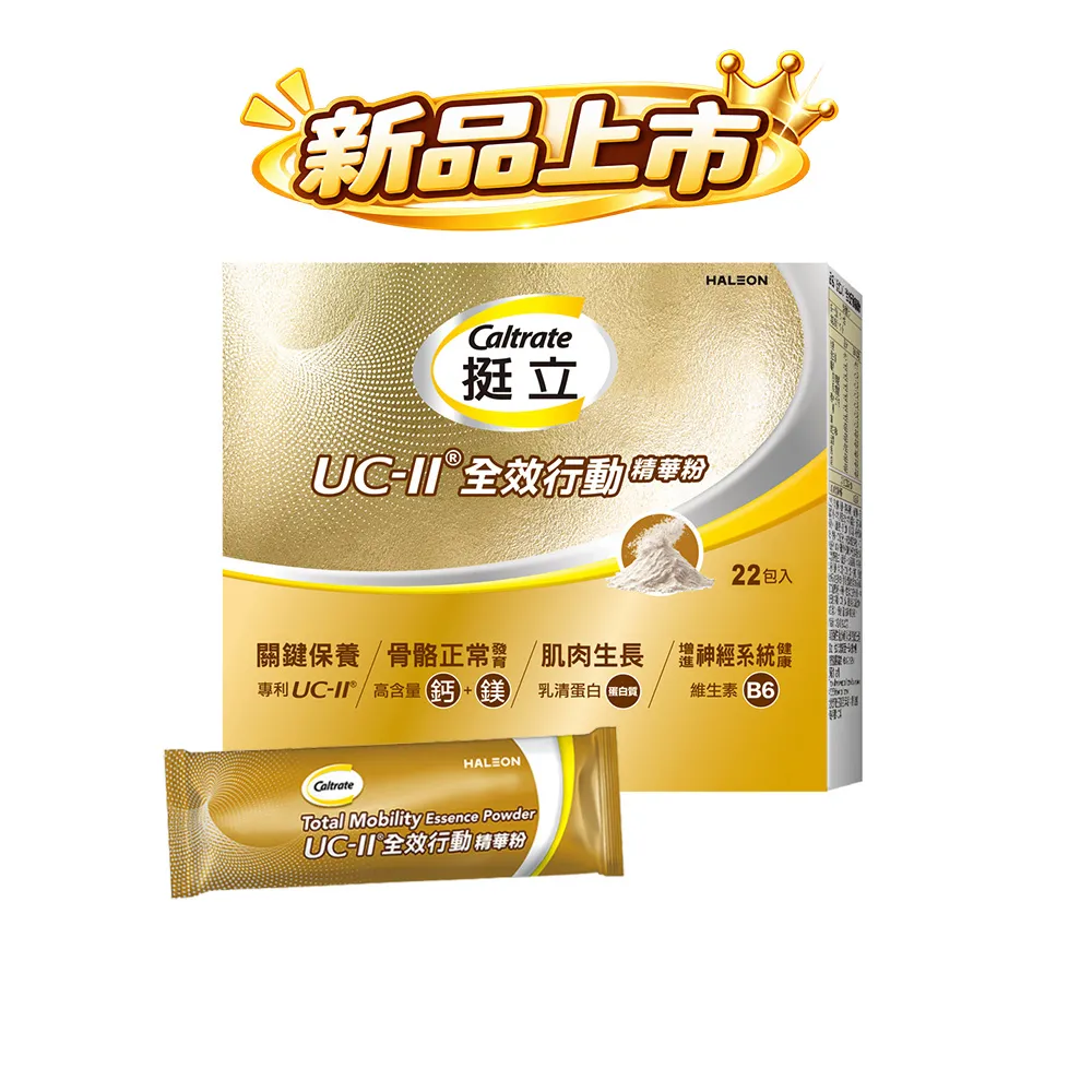 【挺立】UCII全效行動精華粉 (22入/盒－骨骼強健 關鍵靈活 肌肉生長 神經健康 隨身包裝 香草牛奶風味)