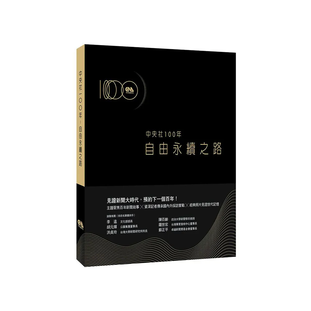 中央社100年：自由永續之路