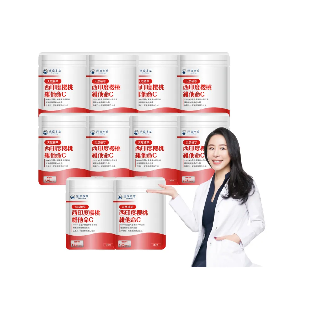【達摩本草】法國西印度櫻桃植萃天然維他命C 10入組(1入30顆）（共300顆)