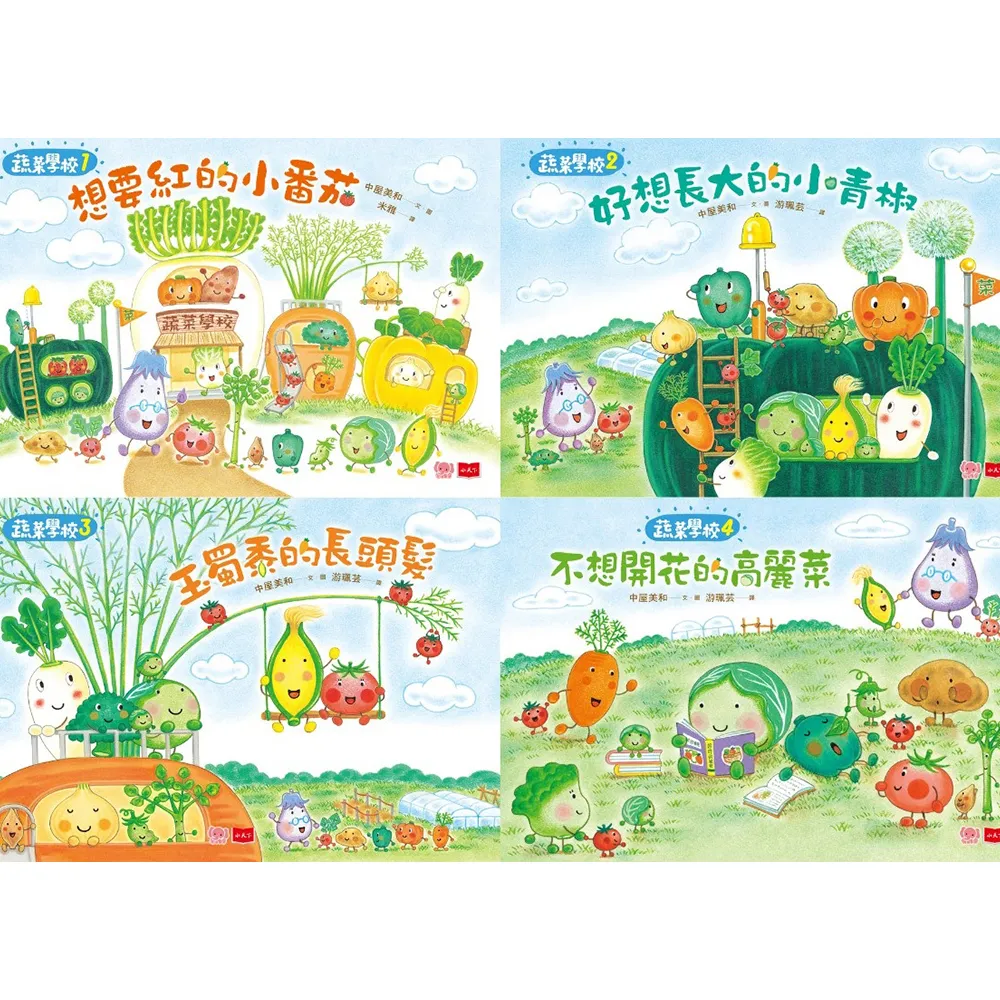 蔬菜學校：營養滿分食育繪本(共4本)