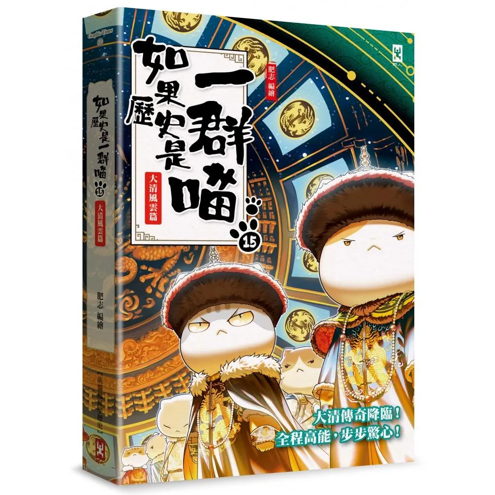如果歷史是一群喵（15）：大清風雲篇【萌貓漫畫學歷史】