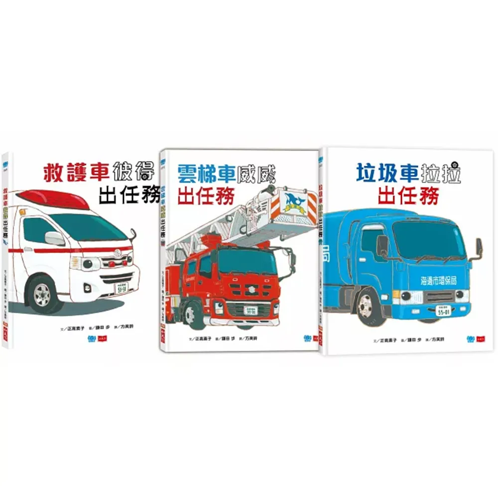超人氣車車出任務（全套3冊）
