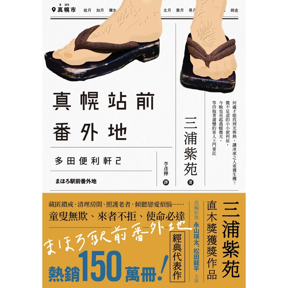 【momoBOOK】真幌站前番外地（「多田便利軒」第二部，直木獎得獎作品續作，系列熱賣150萬冊，(電子書)