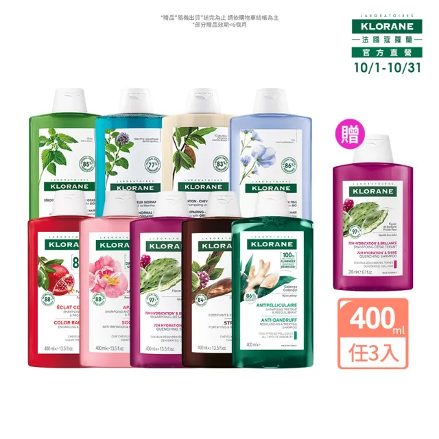 【KLORANE 蔻蘿蘭】官方直營 任選3入植萃洗髮精400ml(養髮/控油/護色/修護/澎鬆/涼感/舒敏/淨透/保濕/抗屑)