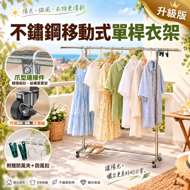 【居家cheaper】不鏽鋼移動式單桿衣架-附輪組(曬被架/晾衣架/晾被架/吊衣架/掛衣架)