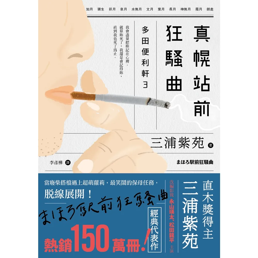 【momoBOOK】真幌站前狂騷曲（「多田便利軒」大結局，系列熱賣150萬冊）(電子書)