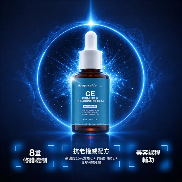 【Neogence 霓淨思】超維CE緊緻修護精華30ml