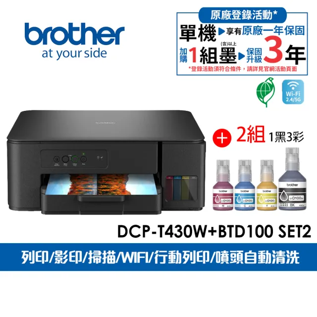 【brother】官方直營 搭2組1黑3彩★DCP-T430W 第四代威力印連續供墨無線四合一複合機(列印/複印/掃描/WIFI)