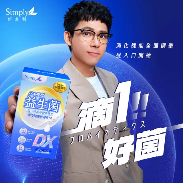 【Simply 新普利】日本專利益生菌DX 30包x4盒(阿滴推薦 300億活酵益生菌.調整體質.專利菌株)