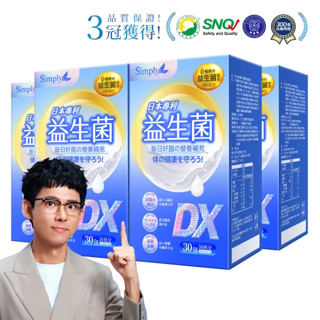 【Simply 新普利】日本專利益生菌DX 30包x4盒(阿滴推薦 300億活酵益生菌.調整體質.專利菌株)