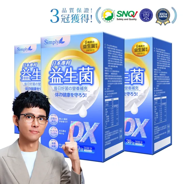【Simply 新普利】日本專利益生菌DX 30包x3盒(阿滴推薦 300億活酵益生菌.調整體質.專利菌株)