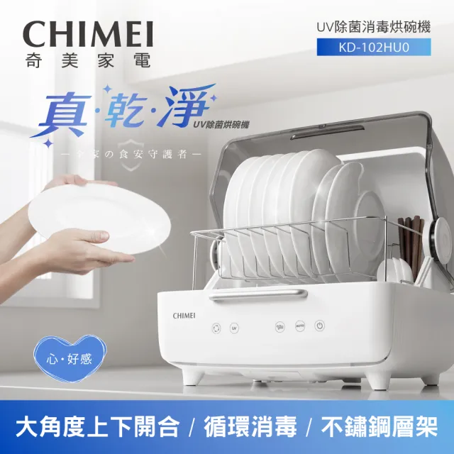 【CHIMEI 奇美】40L智能雙層UV除菌消毒烘碗機(KD-102HU0/附奶瓶杯架/母嬰消毒多用)
