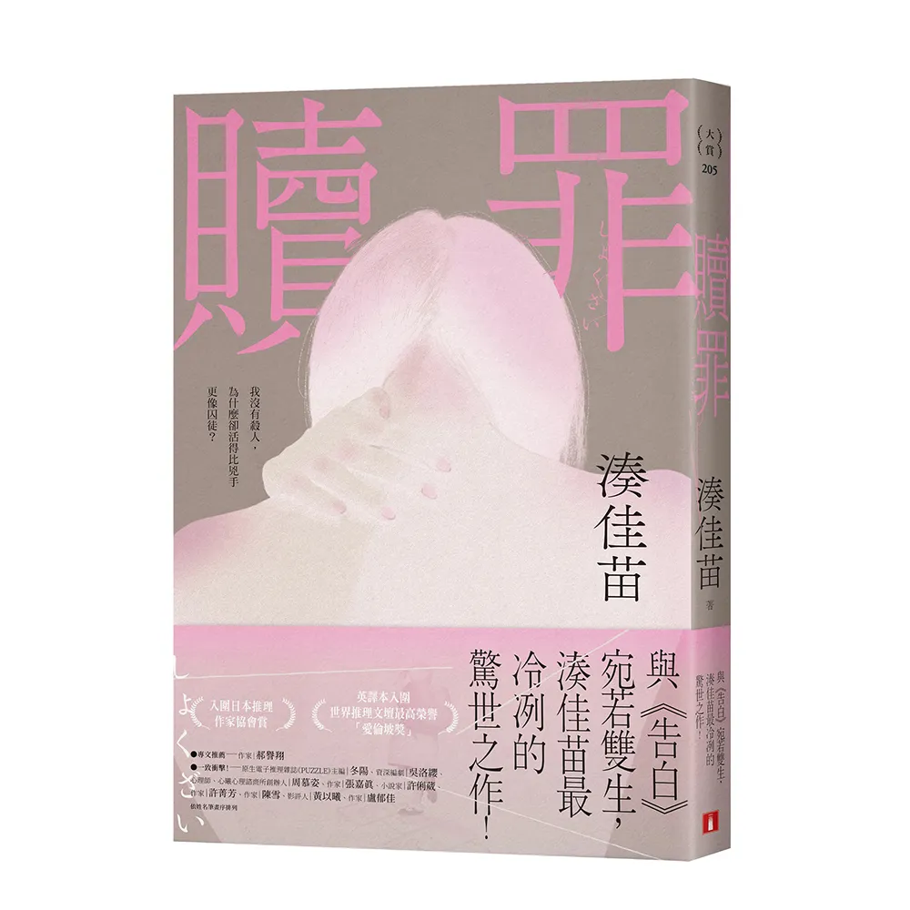 贖罪〔粉碎純真版〕：與《告白》宛若雙生 湊佳苗最冷冽的驚世之作！
