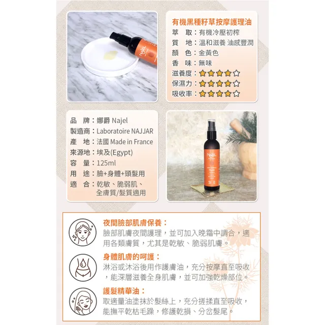 【法國NAJEL】阿勒坡有機黑種草籽按摩護理油125ml(臉部/身體/頭髮皆可用)