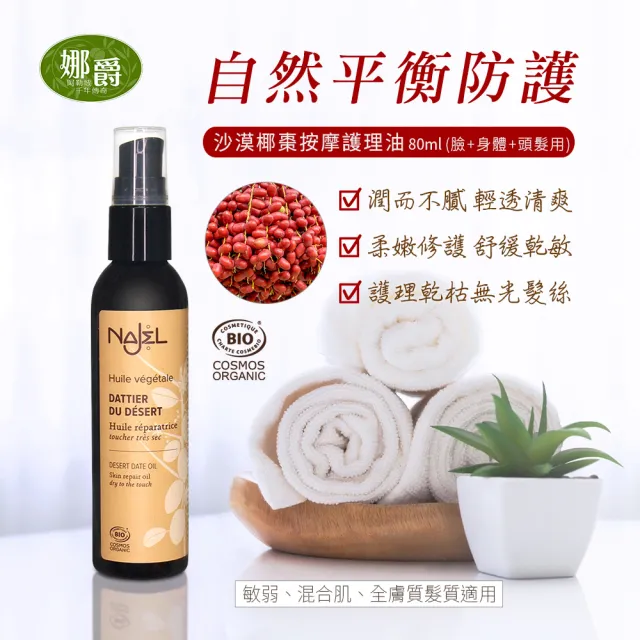 【法國NAJEL】阿勒坡沙漠椰棗按摩護理油80ml(身體/頭髮/臉部皆可用)