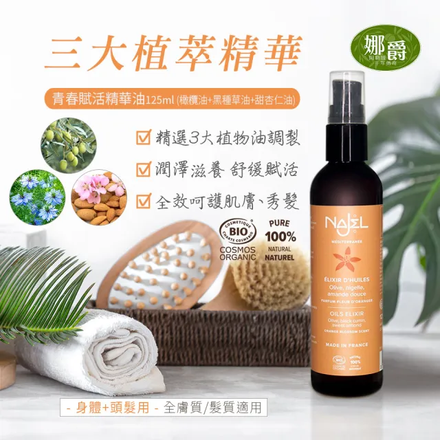 【法國NAJEL】阿勒坡護理油80/125ml任4入(臉身體可用-蓖麻油/摩洛哥堅果/沙漠椰棗/梔子油/青春賦活精華)