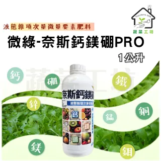 【蔬菜工坊】微綠-奈斯鈣鎂硼PRO 1公升(最好吸收的微量元素肥料)