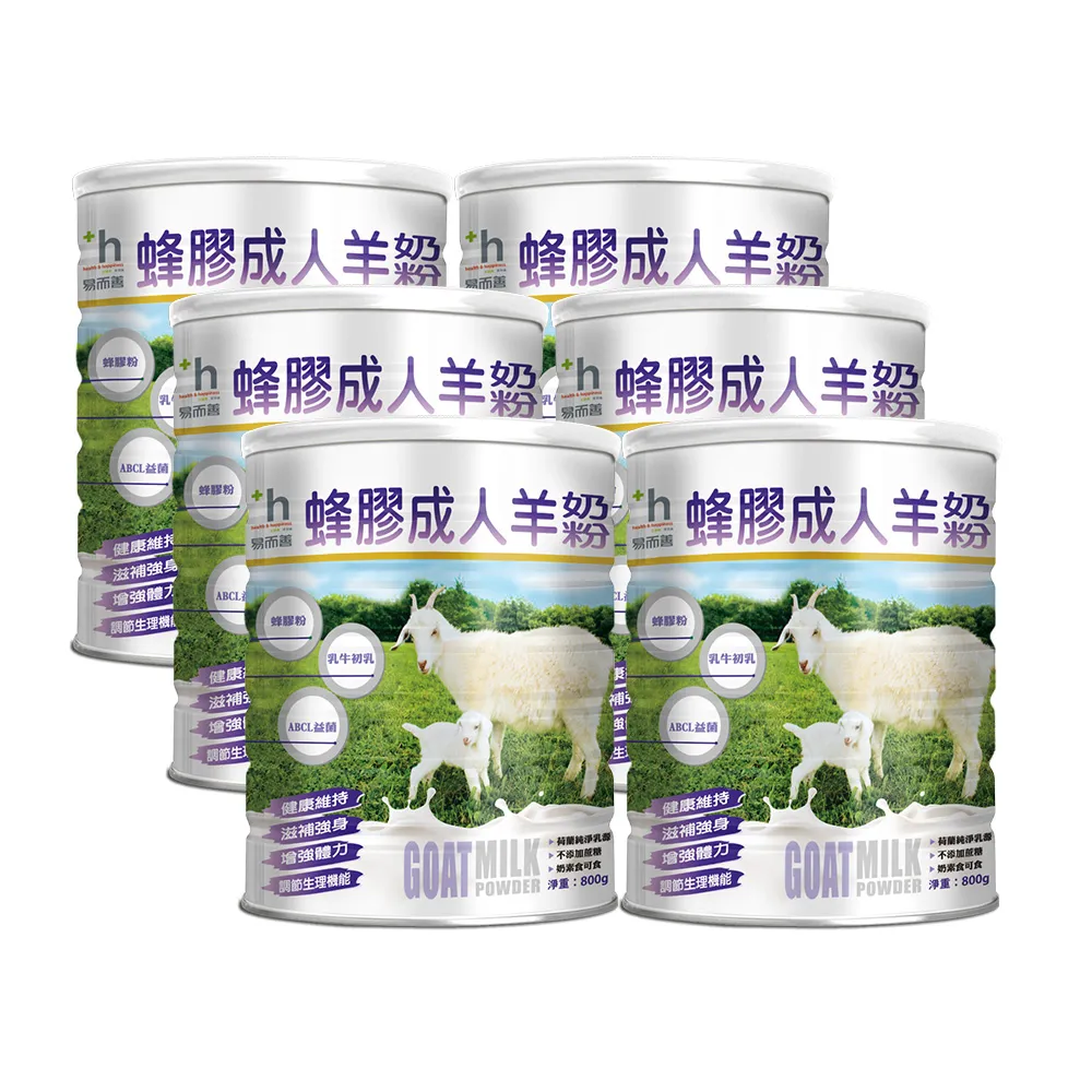 【易而善】蜂膠成人羊奶粉 800gX6罐(羊乳分子小好吸收、初乳蛋白)