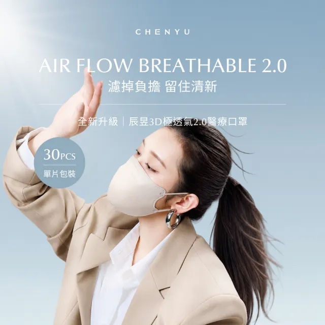 【辰昱】CHENYU辰昱 3D立體極透氣2.0醫療口罩_30入單片裝/共四盒(全新2.0核心雙升級/含鼻樑壓條/透氣親膚)
