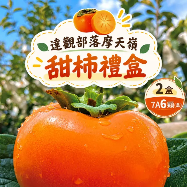 【初品果】達觀部落余大哥7A高山甜柿禮盒6顆x2盒(每顆260g±10%_年節禮盒_產地直送)