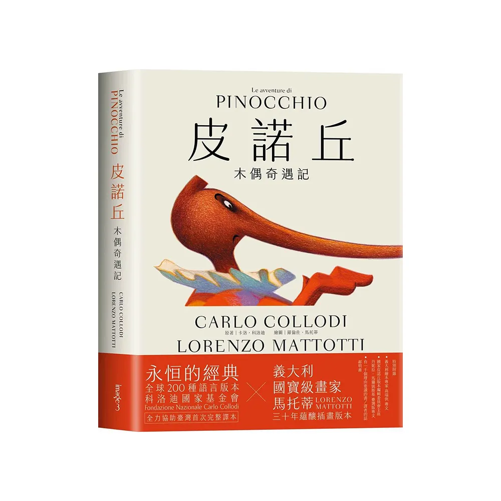 皮諾丘：木偶奇遇記