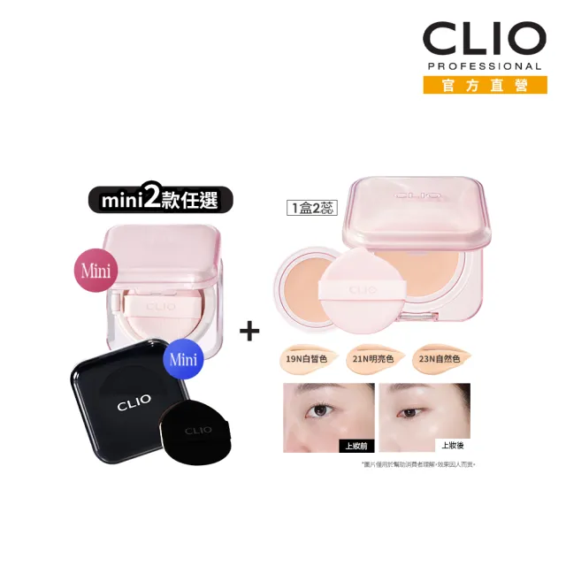 【CLIO 珂莉奧】官方直營 粉鑽亮采氣墊粉餅+袖珍版(粉鑽、黑鑽 2款任選)
