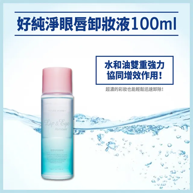 【ETUDE】官方直營 好純淨眼唇卸妝液(100ml)