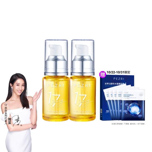 【PEZRI 派翠】買一送一★17胜肽角鯊緊緻精華油30ml(隋棠推薦/保濕緊實彈潤/純素保養/送禮/週年慶