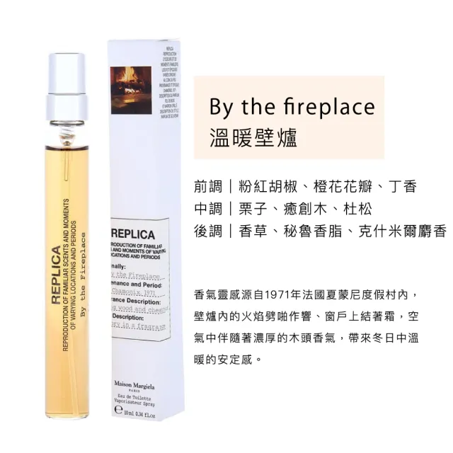 【Maison Margiela】淡香水 10ml(多款任選/國際航空版/慵懶週末/莎翁玫瑰/溫暖壁爐/日不落幕)