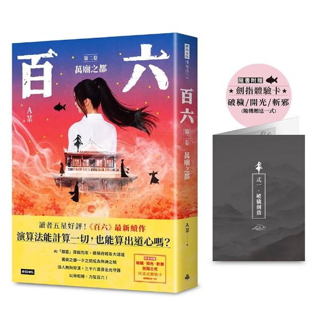 百六：第二卷 萬廟之都（隨書附贈劍指沉浸式體驗卡）