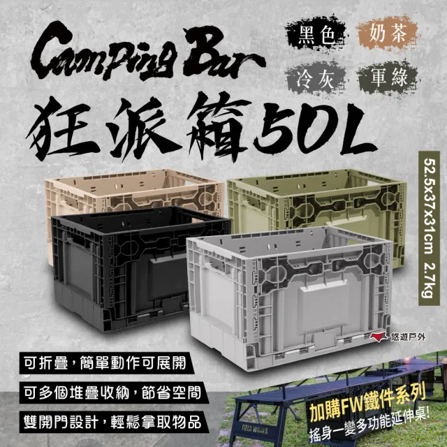 【Camping Bar】狂派箱 50L 四色 折疊箱 側開收納箱 整理箱 儲物箱 可堆疊 露營 悠遊戶外
