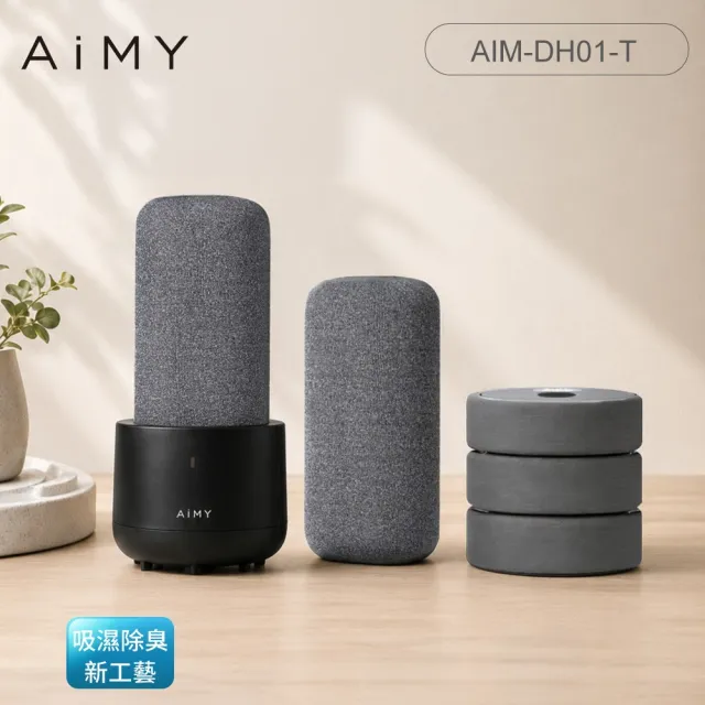 AiMY 綠能炭矽除濕器 AIM-DH01-T 清新超全配(還原座*1+除濕石*2+疊疊樂*1) 日本設計/台灣製造