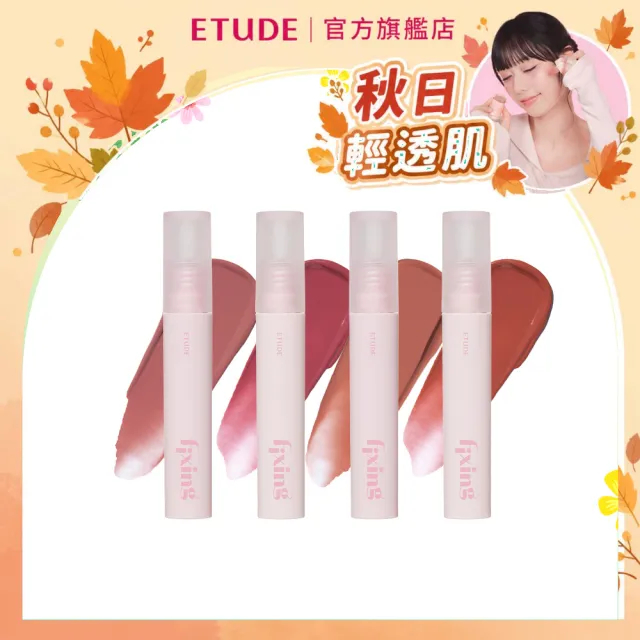 【ETUDE】官方直營 膜幻濾鏡透感唇霧(My Bestie系列)