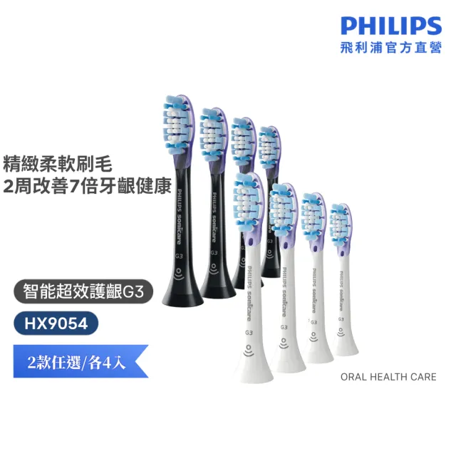 【Philips 飛利浦】HX9054 Sonicare G3智能超效護齦標準刷頭4入組 (兩色任選/7倍牙齦保護/官方直營)