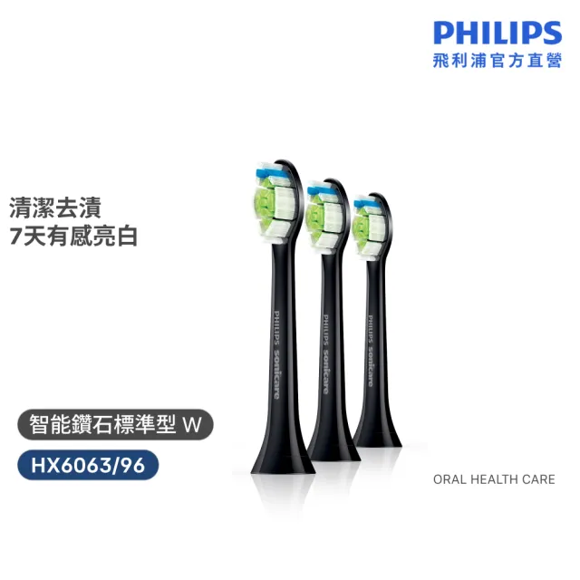【Philips 飛利浦】HX6063/96 Sonicare W智能鑽石標準型刷頭3入組 (7天亮白/原廠正品/官方直營)