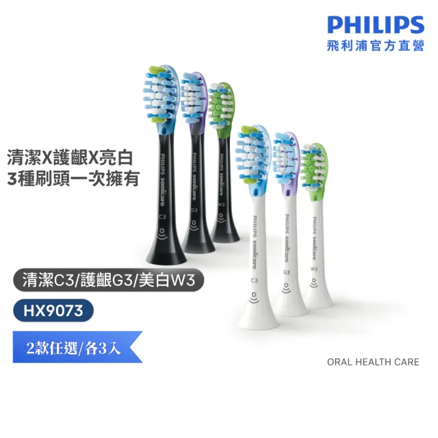 【Philips 飛利浦】HX9073 Sonicare 智能超效綜合刷頭3入組 (兩色任選/清潔x護齦x美白3種刷頭/官方直營)