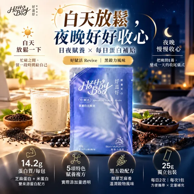 Hozho Body 好滋好 賦養蛋白 黑穀力風味蛋白粉 芝麻蛋白 米蛋白 五黑穀物 高蛋白營養-單包25g
