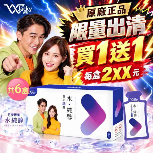 【JACKY WU】買一送一 即期品 日安玩美 水純醇機能飲 (30mlx50包/盒)X6盒 白藜蘆醇 蜂王漿