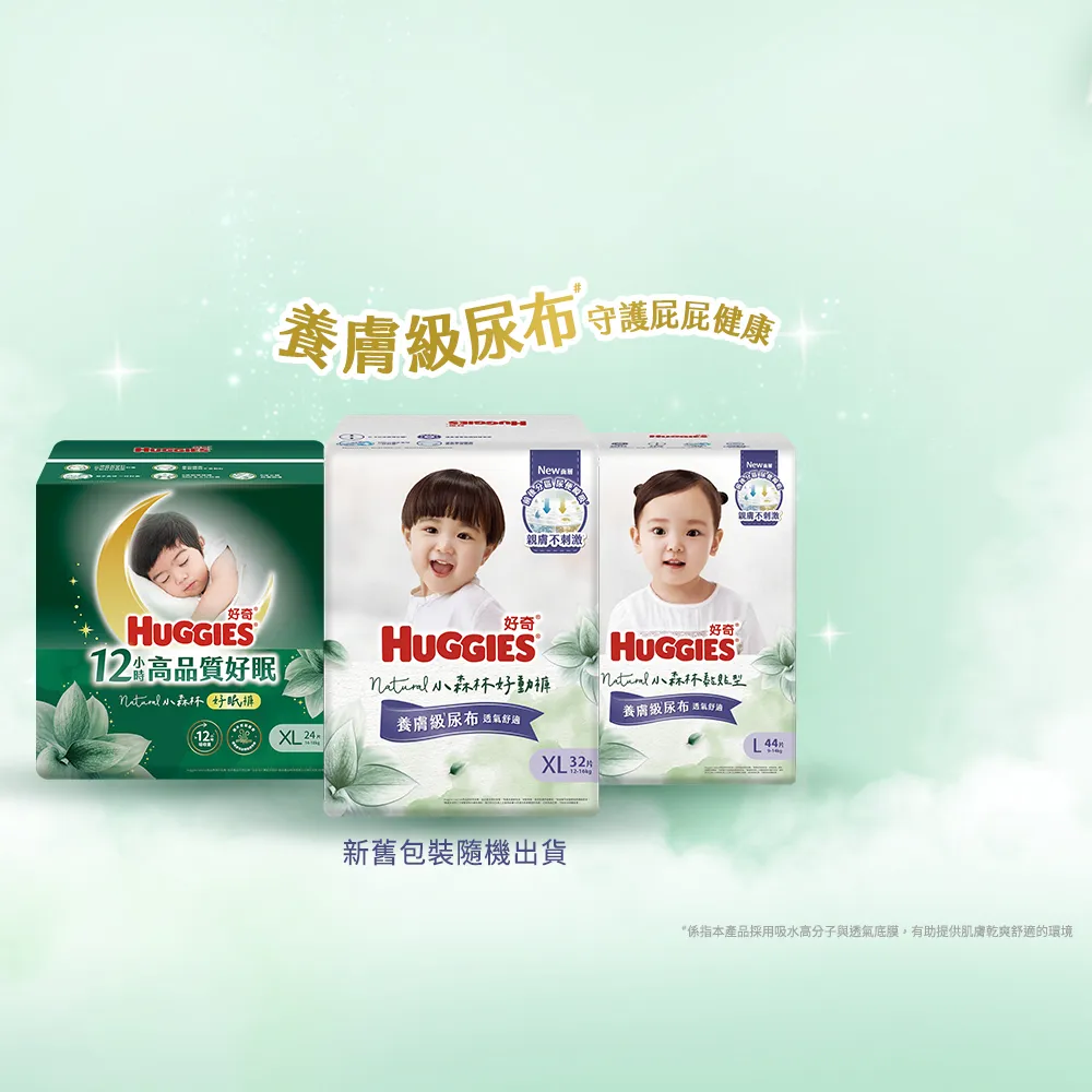 分次配【HUGGIES 好奇】小森林尿布 好動褲 M-XXXL/黏貼型 M-XL/好眠褲L-XXL(紙尿褲/尿布/箱)