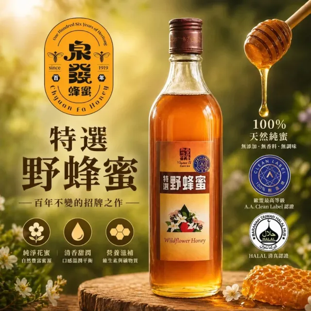 【CHYUANFA 泉發蜂蜜】必買優惠組︱特選野蜂蜜820gx2︱100%無添加驗證 台灣百年老店 蜂場直營