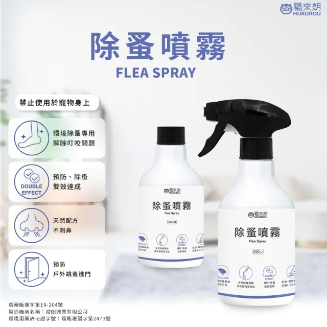 【福來朗】除蚤防蟲雙效組（TIMBER居家防蟲精華液*1＋除蚤噴霧*1）